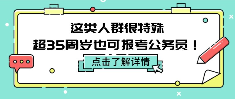 這類人群很特殊，超35周歲也可報考公務員！