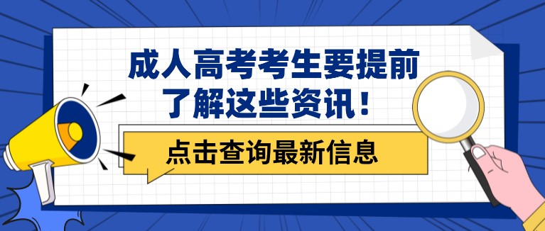 不可錯過！成人高考考生要提前了解這些資訊！