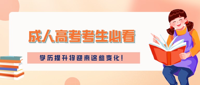 成人高考考生必看,學(xué)歷提升將迎來(lái)這些變化！