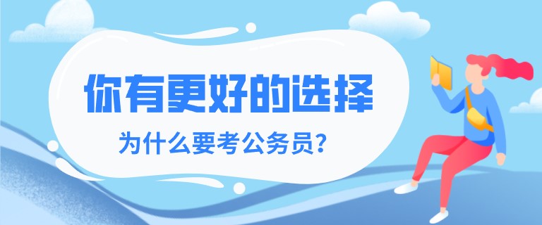 你有更好的選擇，為什么要考公務員？