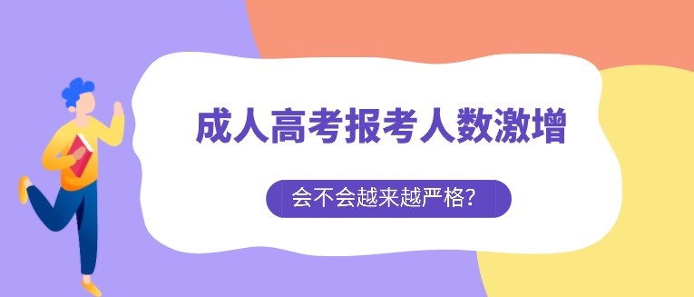 成人高考報(bào)考人數(shù)激增，會不會越來越嚴(yán)格？