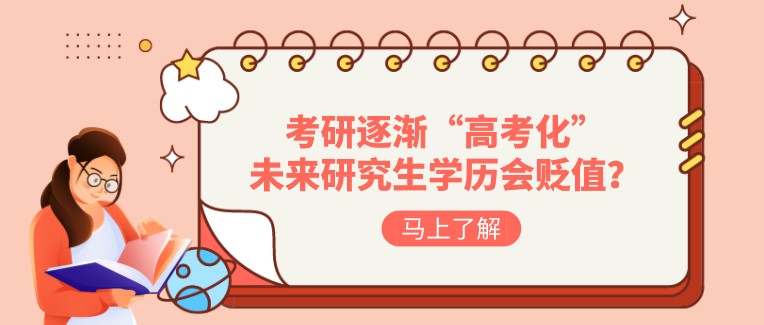 考研逐漸“高考化”，未來研究生學(xué)歷會貶值嗎？