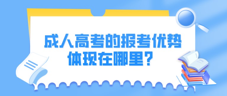 成人高考的報考優勢體現在哪里？