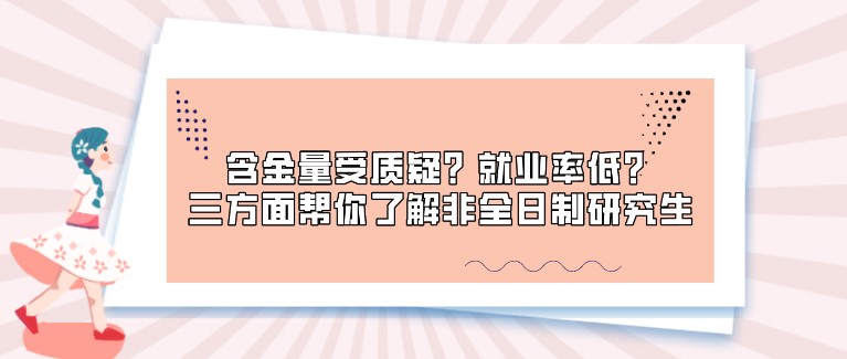 含金量受質疑？就業率低？三方面幫你了解非全日制研究生