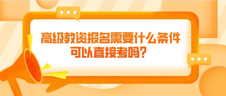 高級教資報名需要什么條件，可以直接考嗎？