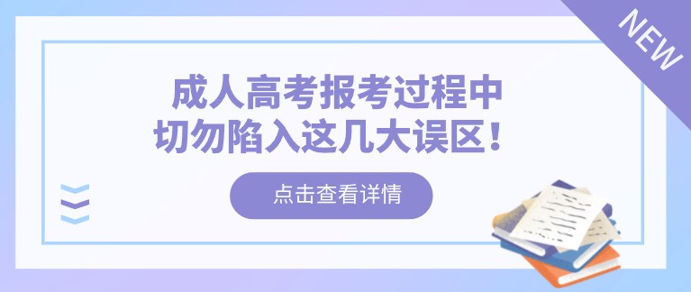 成人高考報考過程中，切勿陷入這幾大誤區(qū)！