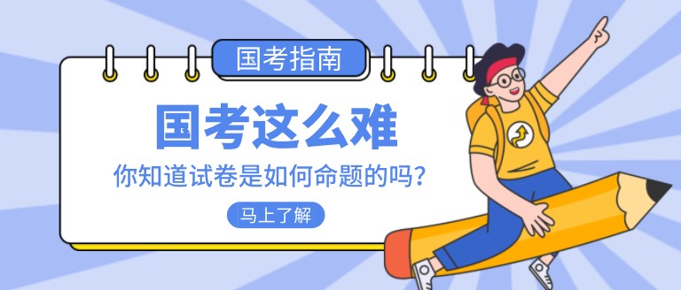 國考這么難，你知道試卷是如何命題的嗎？