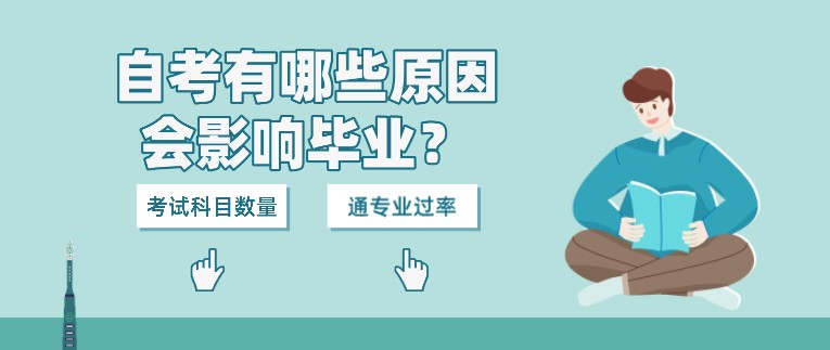 自考有哪些原因會影響畢業(yè)？