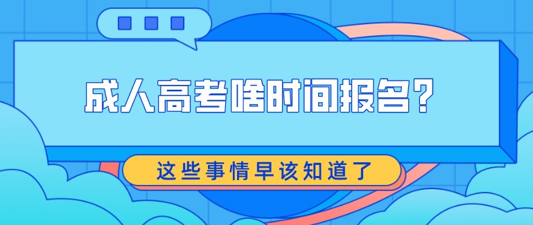 成人高考啥時間報名？這些事情早該知道了！