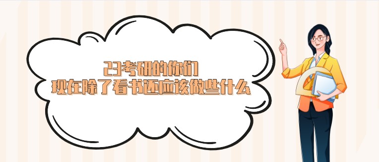 23考研的你們，現(xiàn)在除了看書(shū)還應(yīng)該做些什么？