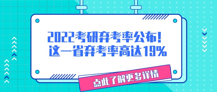 2022考研棄考率公布！這一省棄考率高達(dá)19%