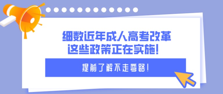 細數近年成人高考改革，這些政策正在實施！