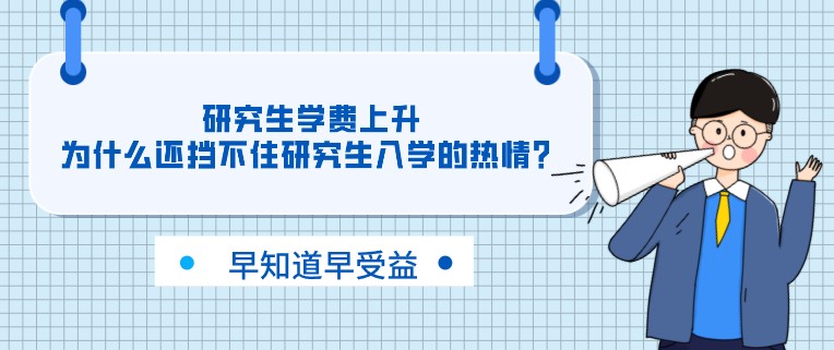 研究生學(xué)費(fèi)上升，為什么還擋不住研究生入學(xué)的熱情？