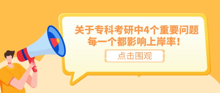關于?？瓶佳兄?個重要問題，每一個都影響上岸率！
