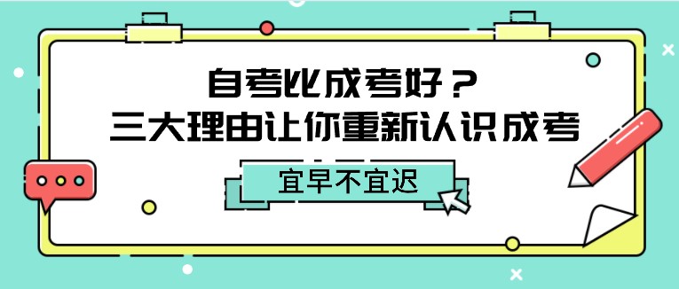 自考比成考好？三大理由讓你重新認識成考