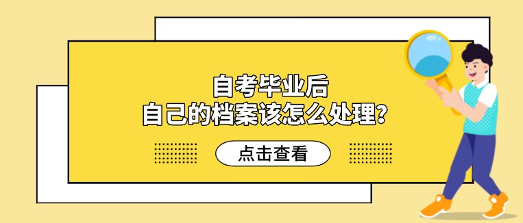 自考畢業后，自己的檔案該怎么處理？