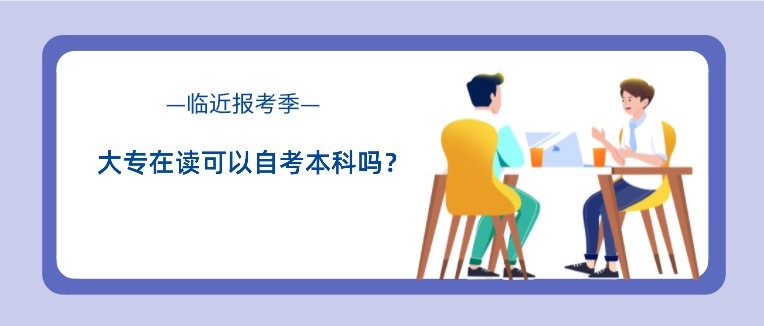 大專在讀可以自考本科嗎？