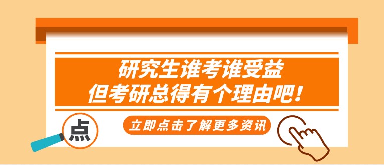 研究生誰考誰受益，但考研總得有個(gè)理由吧！