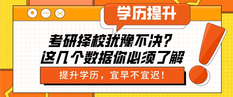 考研擇校猶豫不決？這幾個數據你必須了解