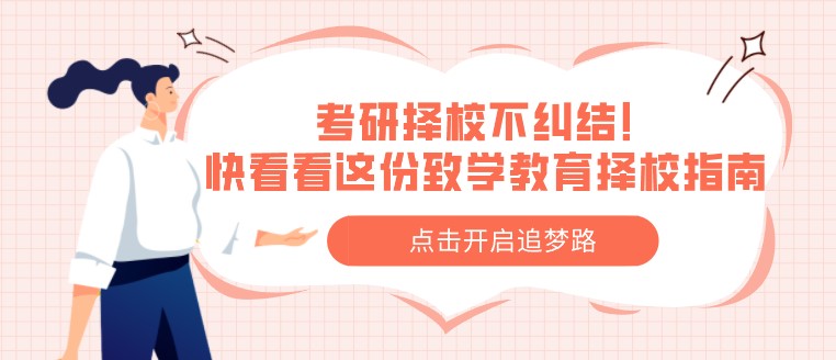 考研擇校不糾結！快看看這份致學教育擇校指南
