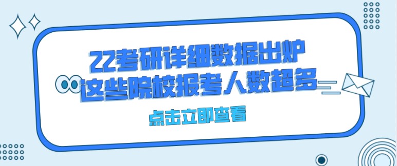 22考研詳細數據出爐，這些院校報考人數超多