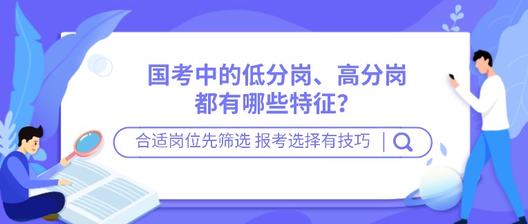 國考中的低分崗、高分崗都有哪些特征？