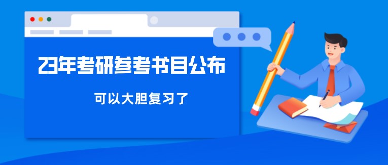 23年考研參考書目公布！可以大膽復習了