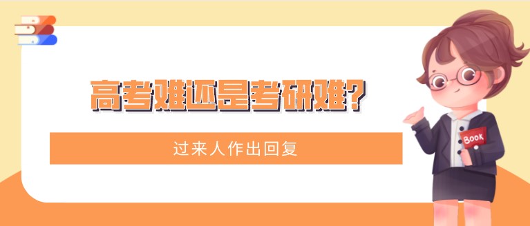 高考難還是考研難？過(guò)來(lái)人作出回復(fù)