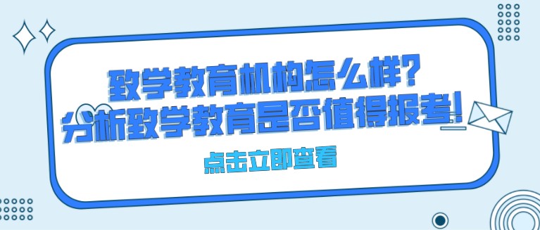 致學(xué)教育機(jī)構(gòu)怎么樣？分析致學(xué)教育是否值得報(bào)考！