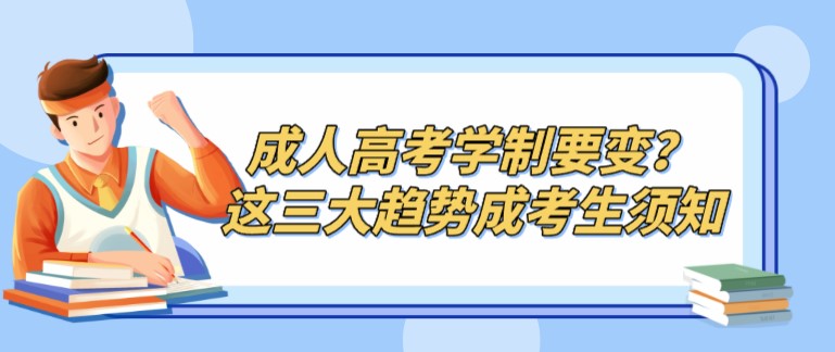 成人高考學制要變？這三大趨勢成考生須知！