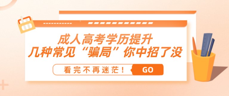 成人高考學歷提升：幾種常見“騙局”你中招了沒！