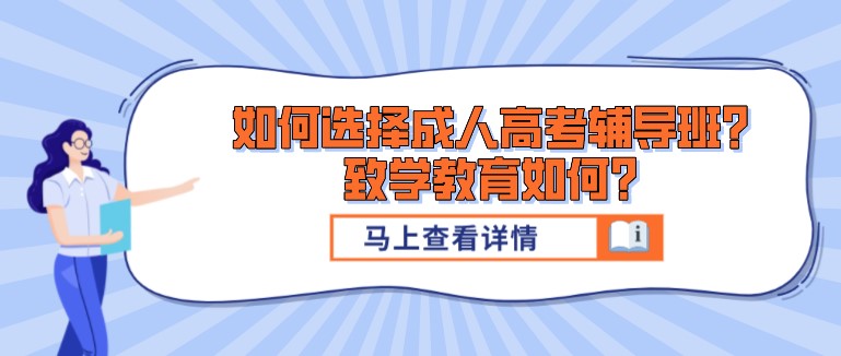 如何選擇成人高考輔導(dǎo)班？致學(xué)教育如何？
