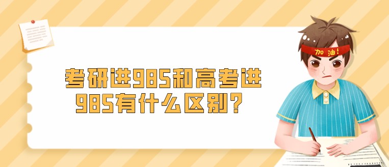 考研進985和高考進985有什么區別？