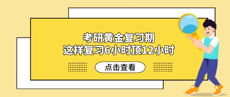 考研黃金復(fù)習期，這樣復(fù)習6小時頂12小時
