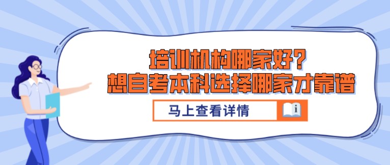 培訓機構哪家好？想自考本科選擇哪家才靠譜