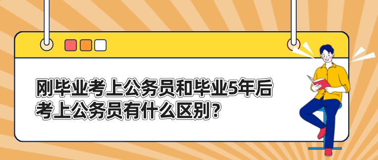剛畢業考上公務員和畢業5年后考上公務員，有什么區別？