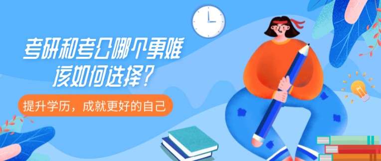 考研和考公哪個(gè)更難，該如何選擇？