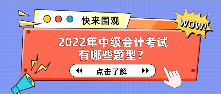 2022年中級會計考試有哪些題型？