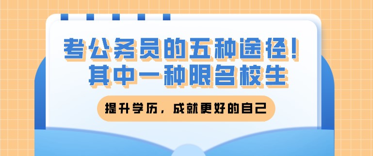 考公務員的五種途徑！其中一種限名校生