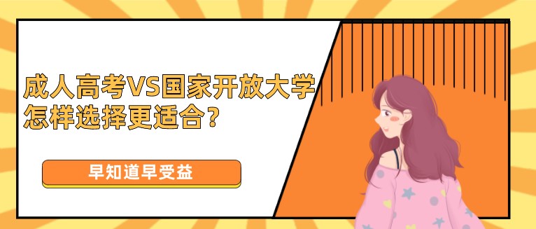 成人高考VS國家開放大學，怎樣選擇更適合？