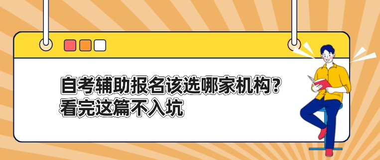 自考輔助報名該選哪家機構？看完這篇不入坑