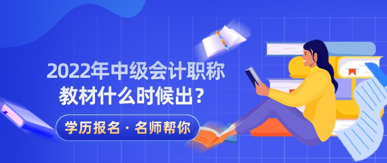 2022年中級(jí)會(huì)計(jì)職稱教材什么時(shí)候出？