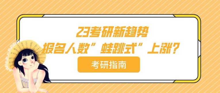 23考研新趨勢：報(bào)名人數(shù)”蛙跳式”上漲？