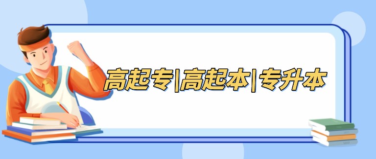 解析成考高起專、高起本、專升本3種層次的區別！