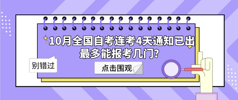 10月全國自考連考4天通知已出，最多能報考幾門？