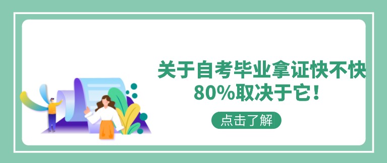 關于自考畢業拿證快不快，80%取決于它！
