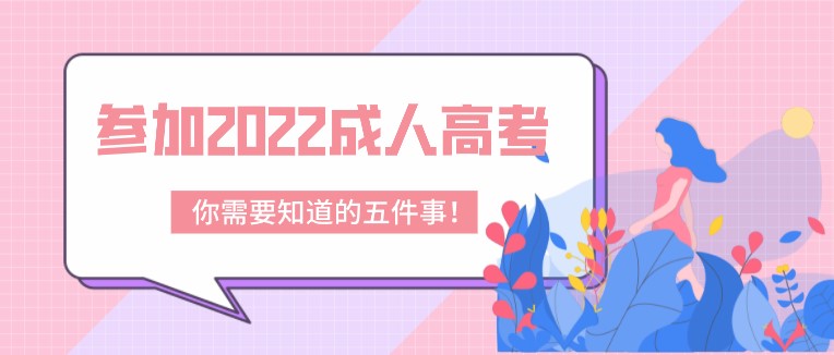 參加2022成人高考，你需要知道的五件事！