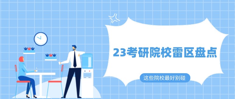 23考研院校雷區盤點，這些院校最好別碰！