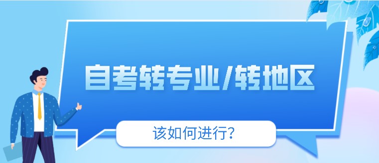 自考轉專業/轉地區，怎么辦？