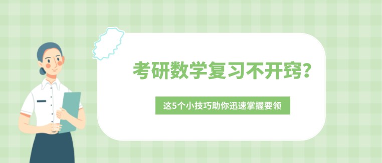 考研數(shù)學(xué)復(fù)習(xí)不開竅？這5個(gè)小技巧助你迅速掌握要領(lǐng)
